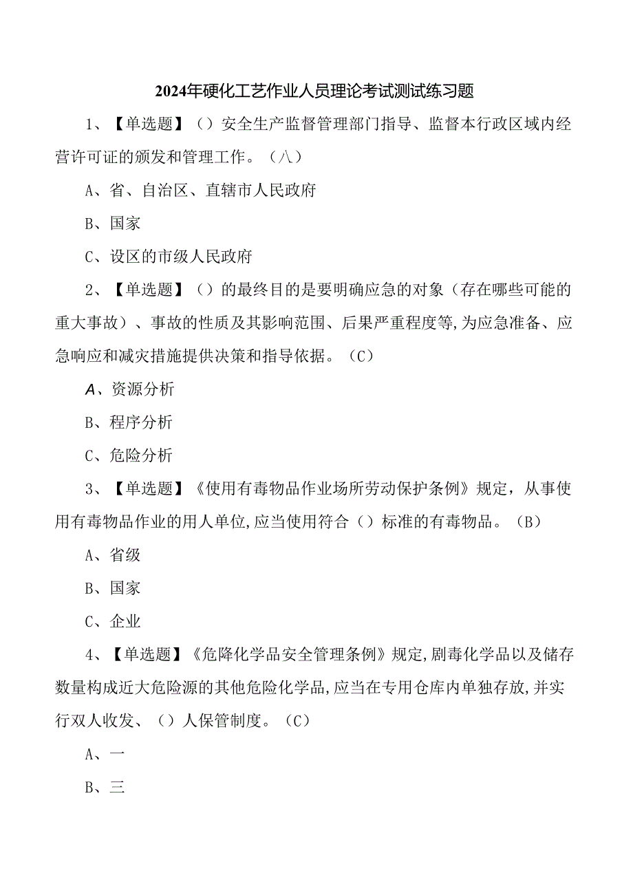 2024年磺化工艺作业人员理论考试测试练习题.docx_第1页