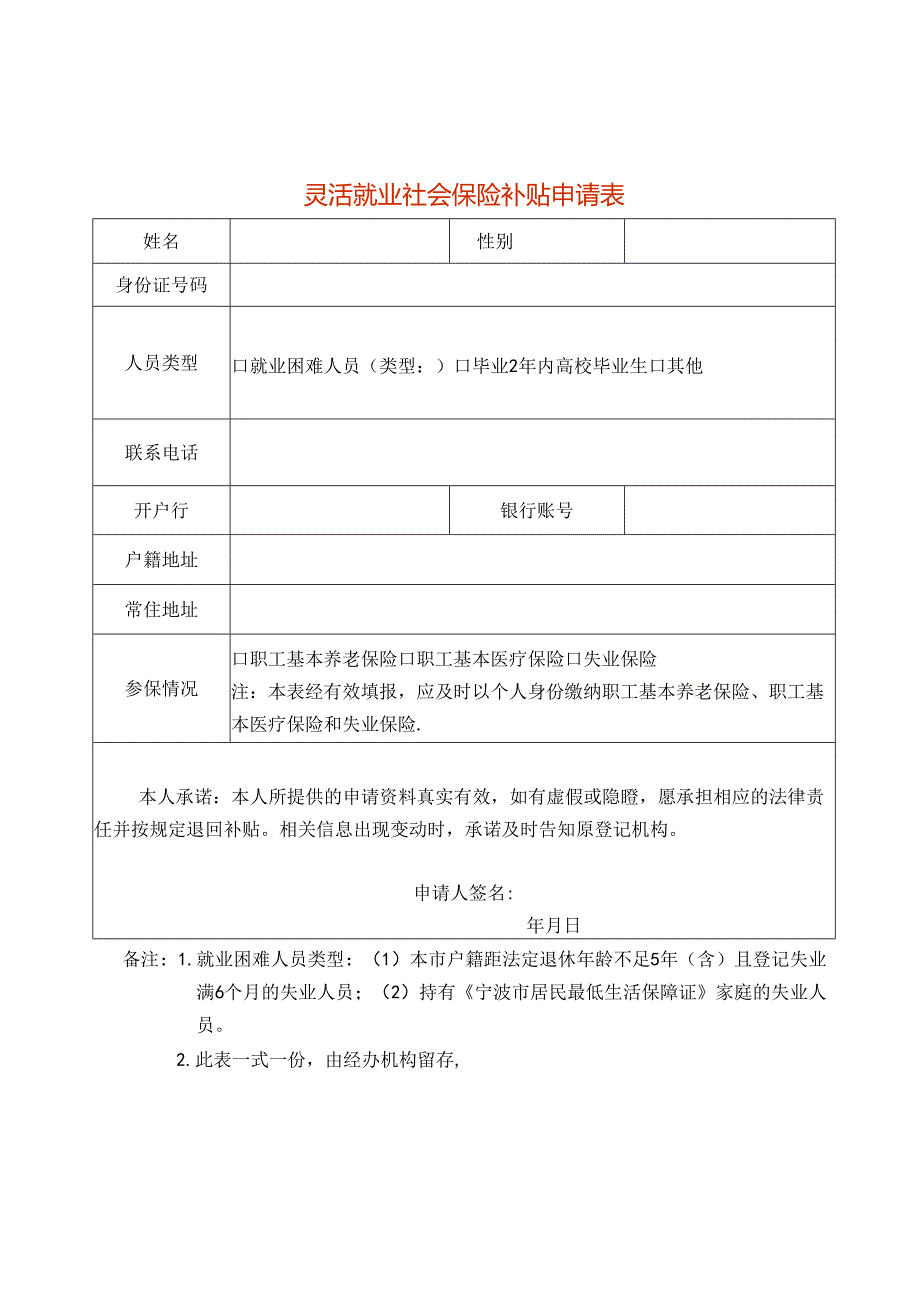 灵活就业社会保险补贴申请表模板.docx_第1页