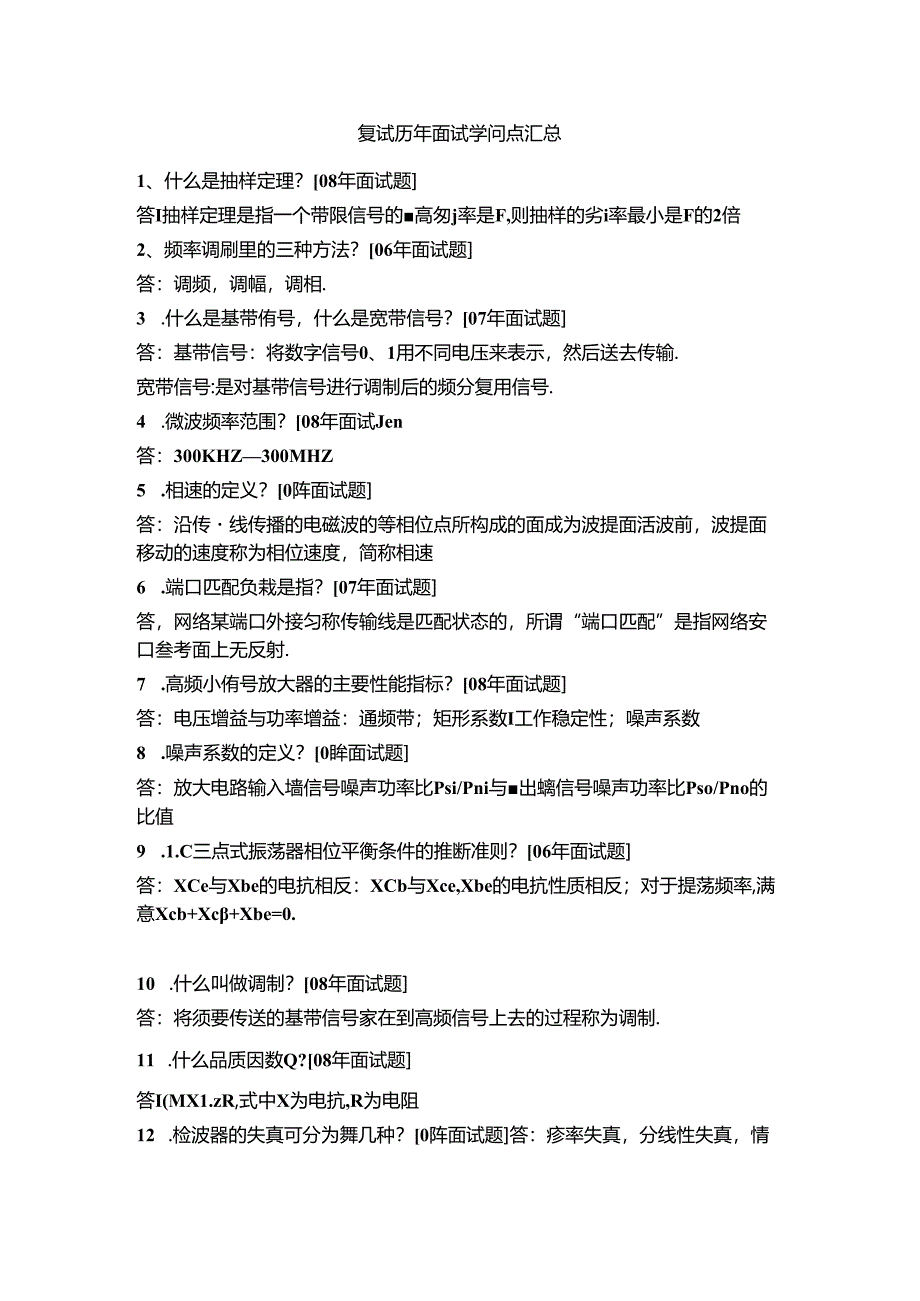 哈工大考研通信复试面试问题汇总.docx_第1页