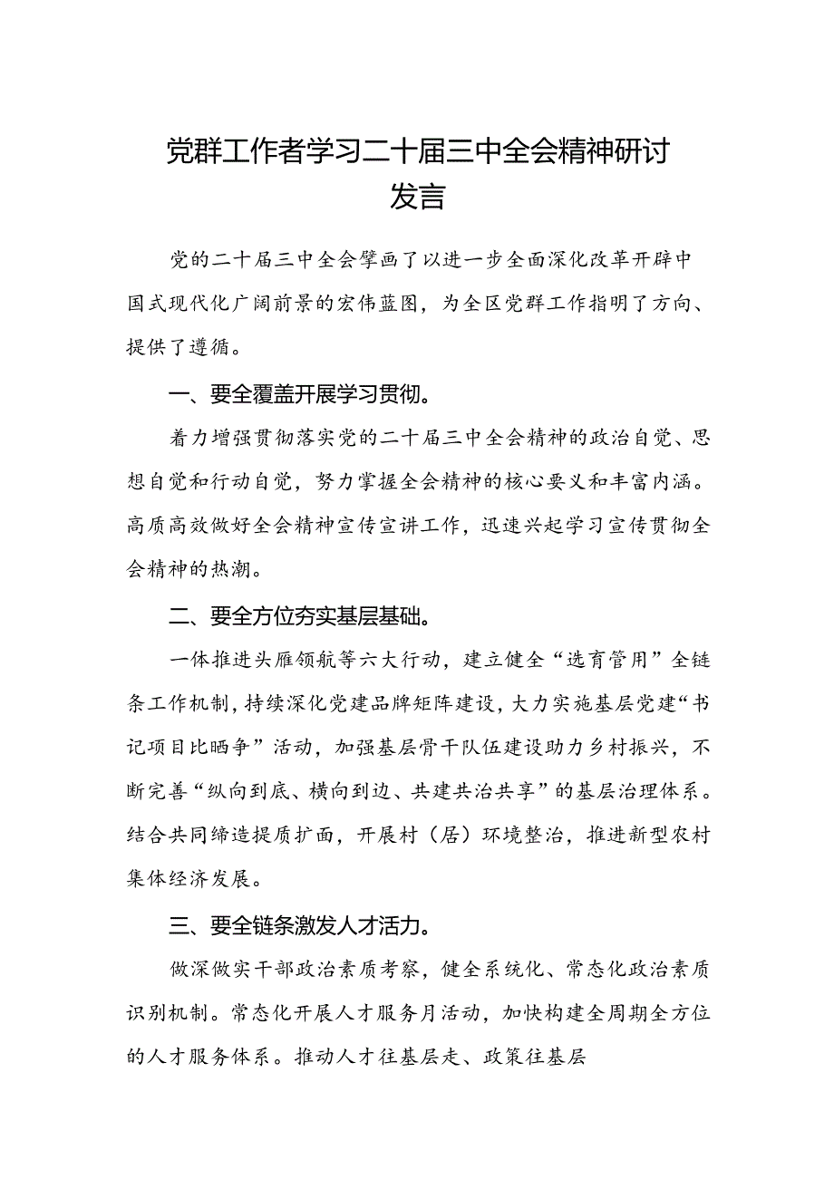 党群工作者学习二十届三中全会精神研讨发言.docx_第1页