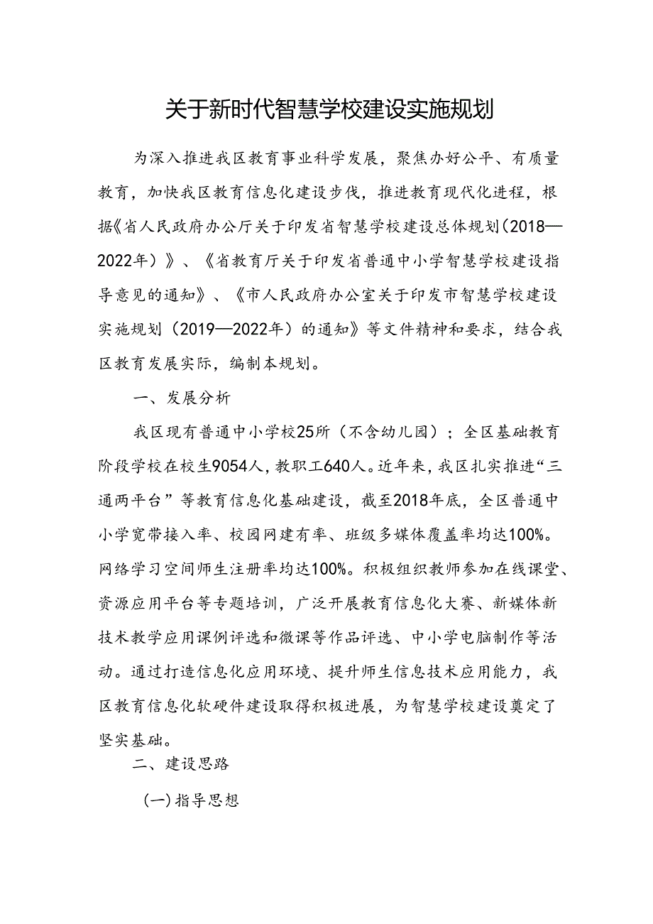 关于新时代智慧学校建设实施规划.docx_第1页