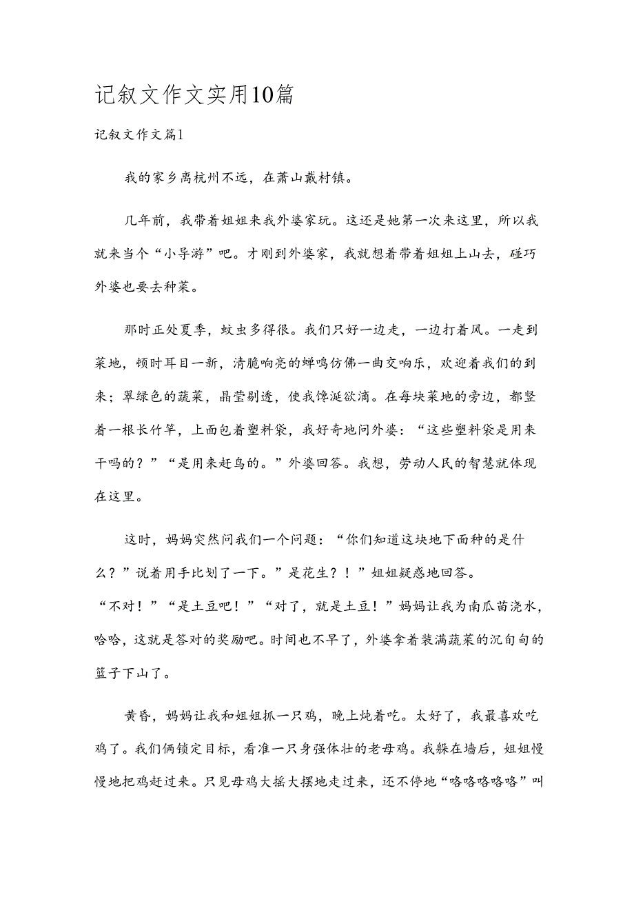 记叙文作文实用10篇.docx_第1页