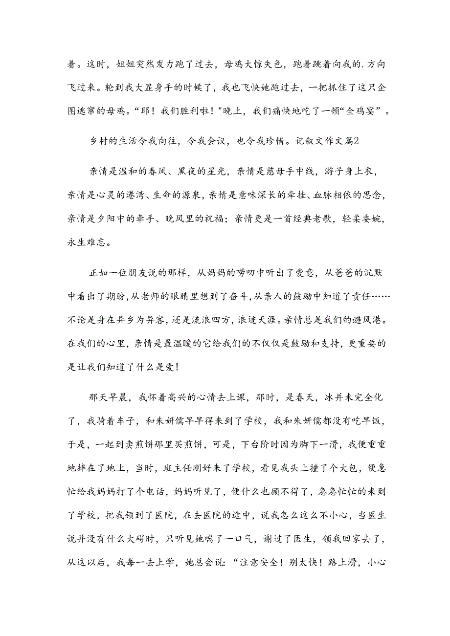 记叙文作文实用10篇.docx_第2页