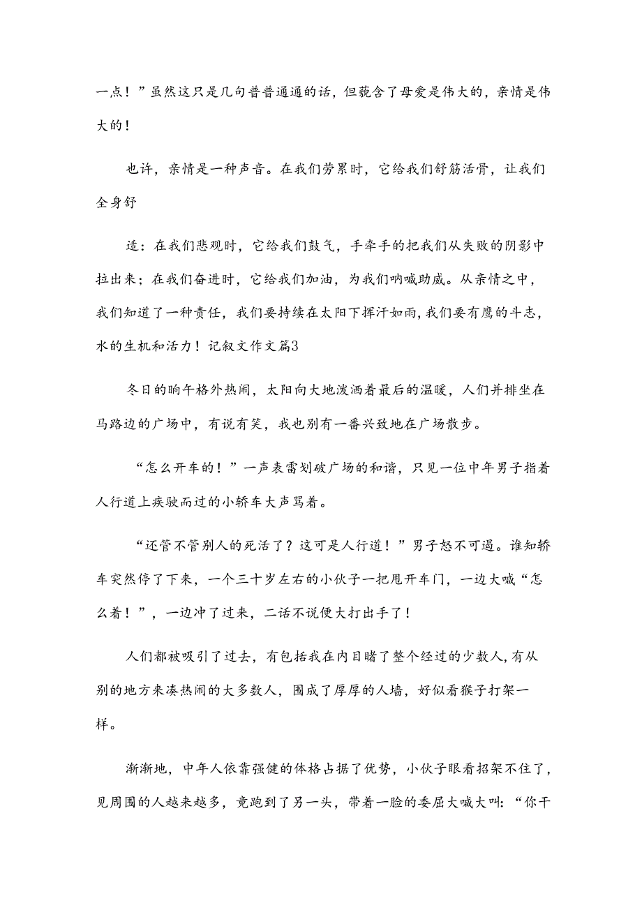 记叙文作文实用10篇.docx_第3页