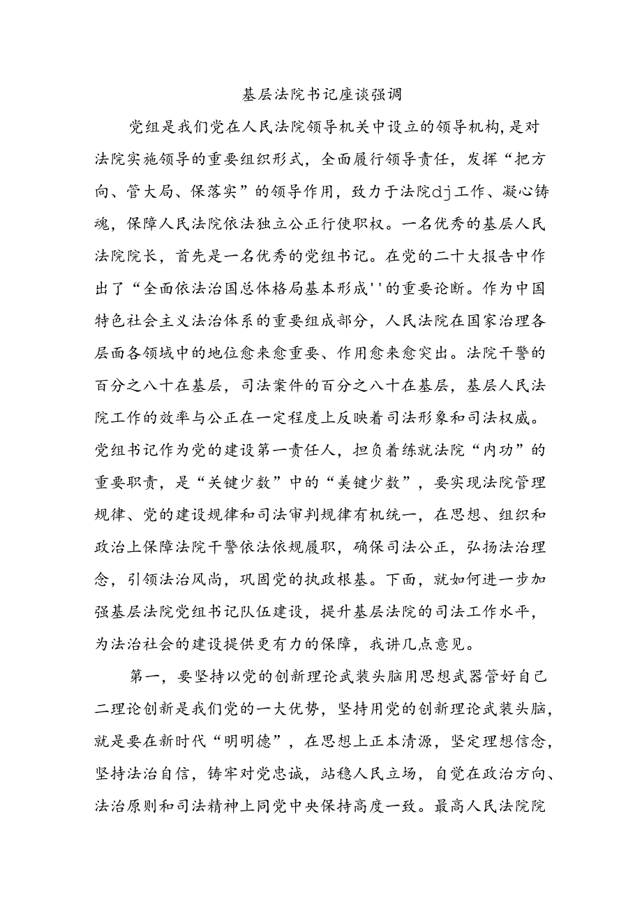 基层法院书记座谈强调.docx_第1页