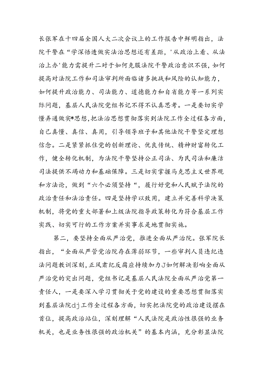 基层法院书记座谈强调.docx_第2页