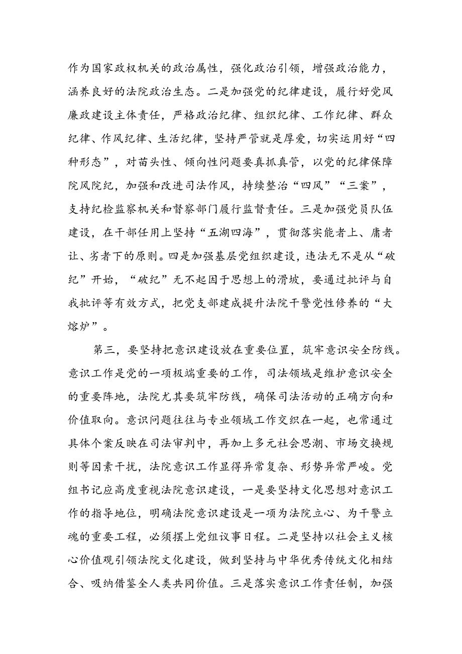 基层法院书记座谈强调.docx_第3页