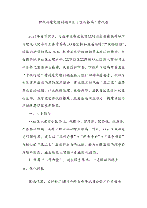 积极构建党建引领社区治理新格局工作报告.docx