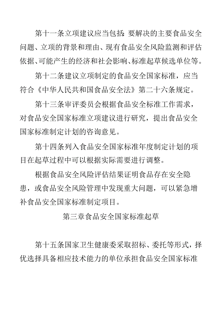 食品安全标准管理办法.docx_第3页