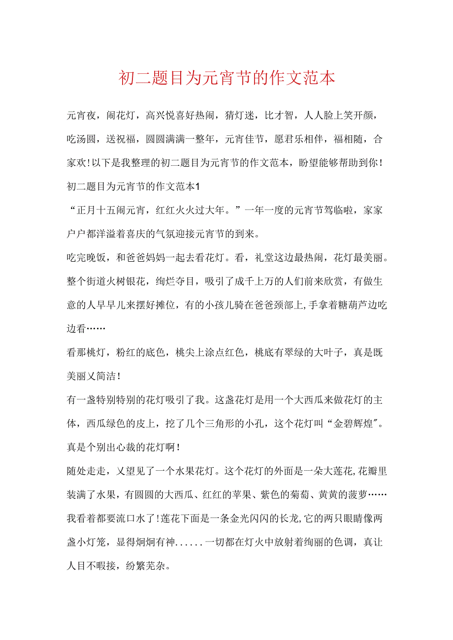 初二题目为元宵节的作文范本.docx_第1页