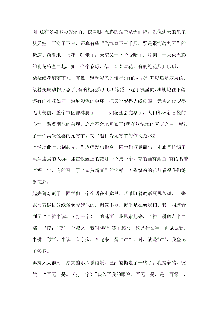 初二题目为元宵节的作文范本.docx_第2页