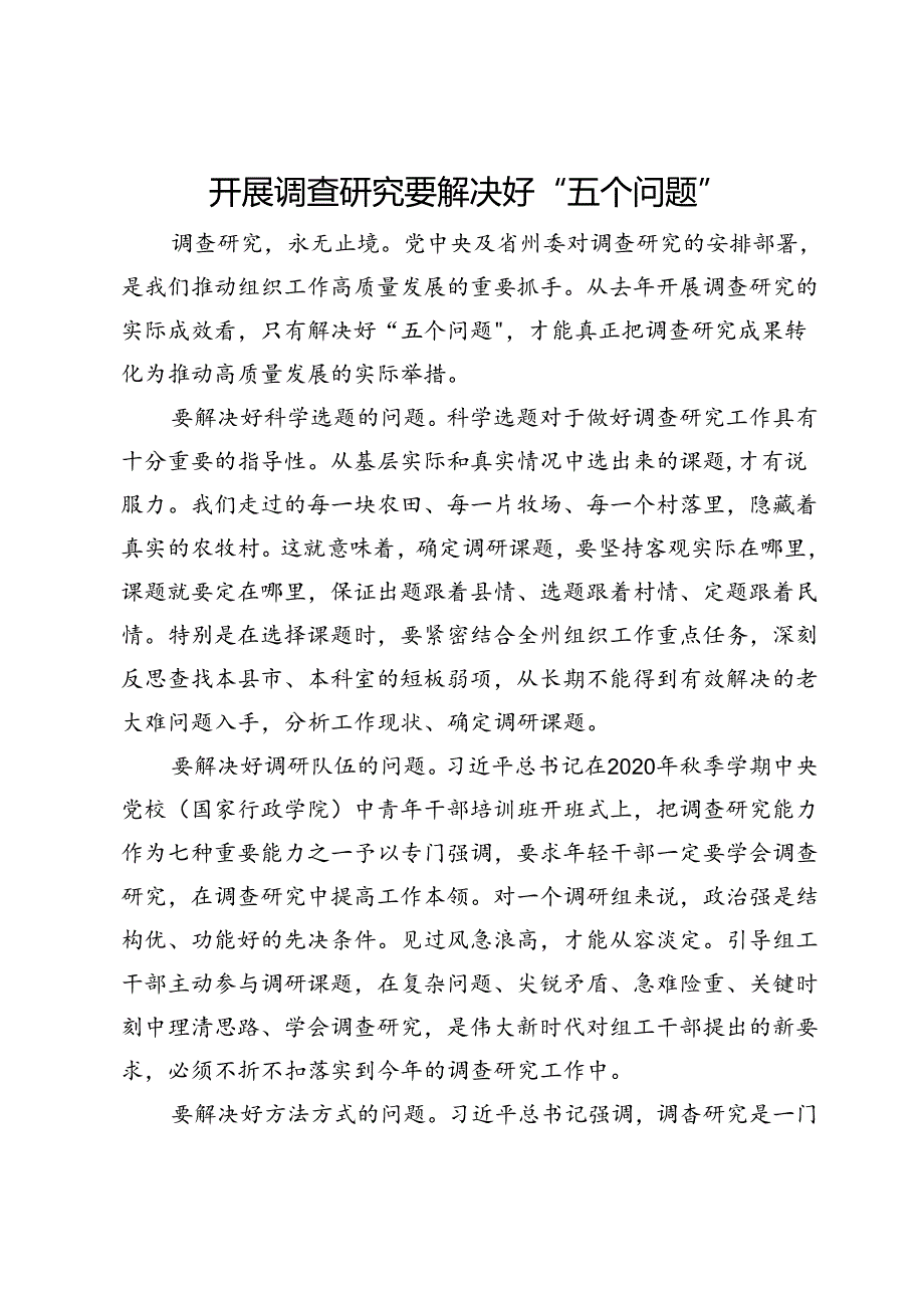 研讨发言：开展调查研究要解决好“五个问题”.docx_第1页