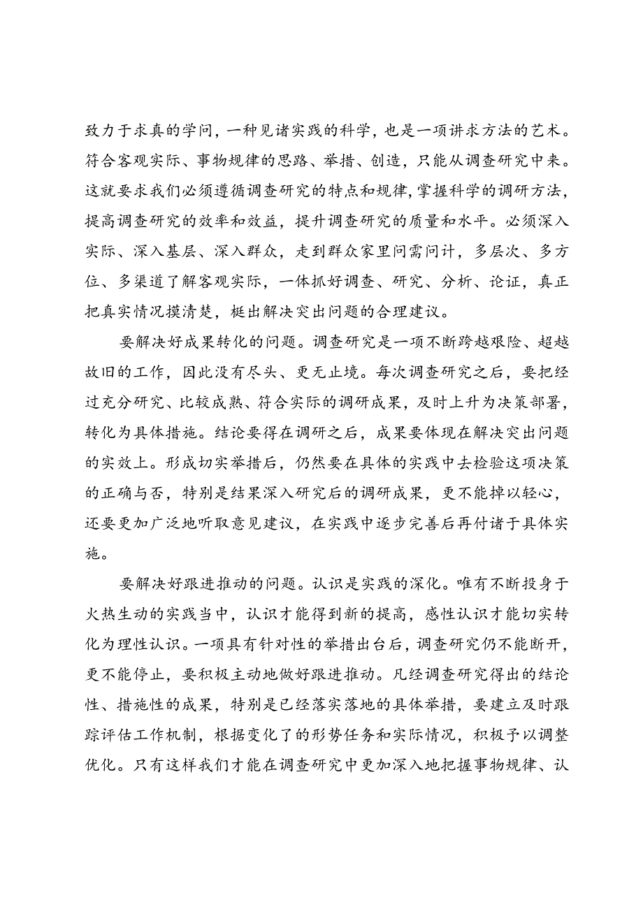 研讨发言：开展调查研究要解决好“五个问题”.docx_第2页