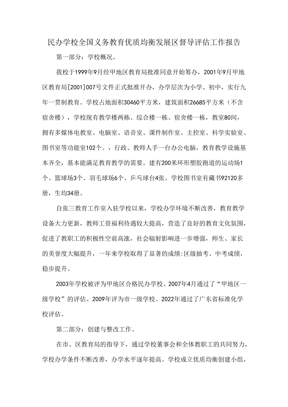 民办学校全国义务教育优质均衡发展区督导评估工作报告.docx_第1页