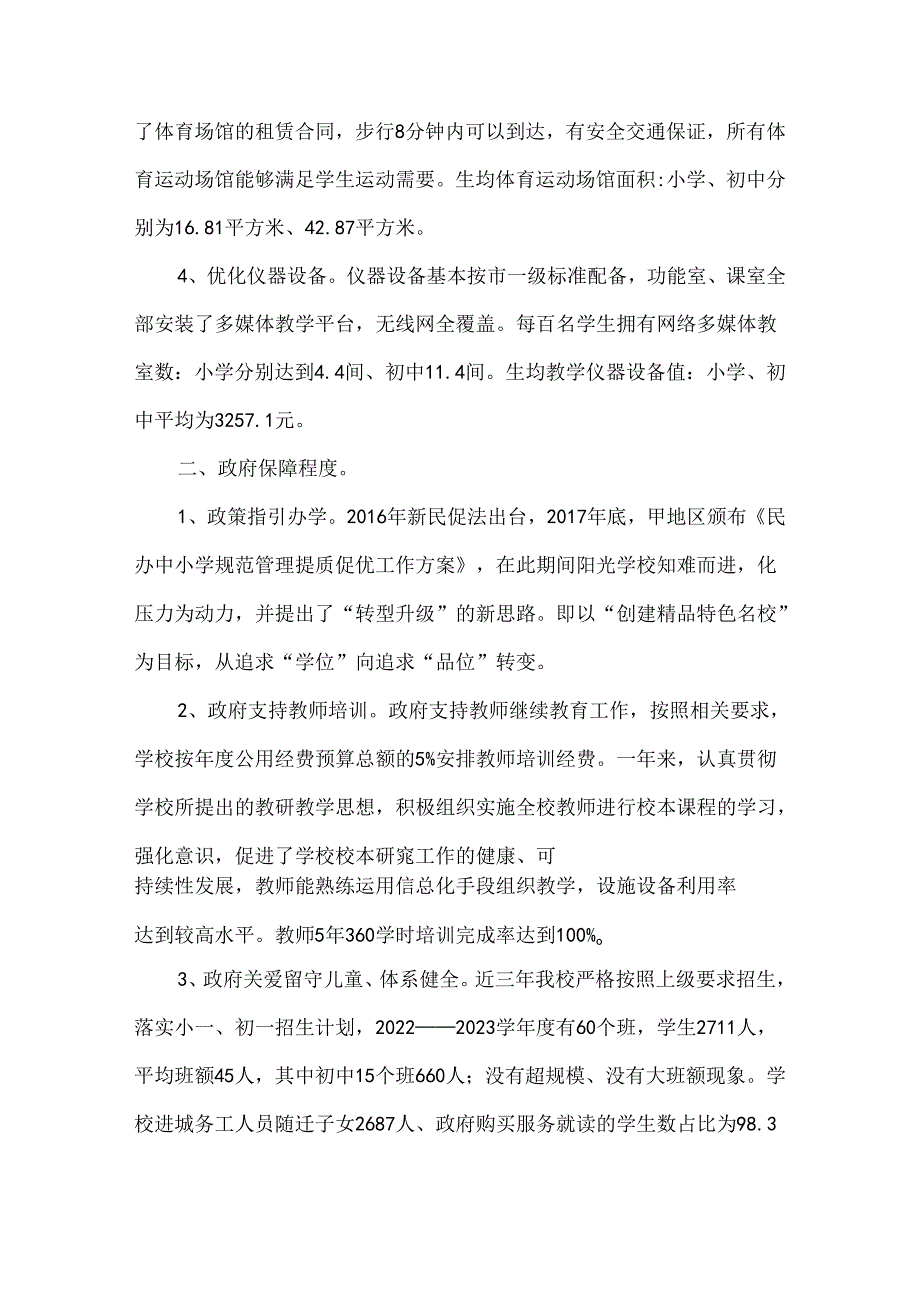 民办学校全国义务教育优质均衡发展区督导评估工作报告.docx_第3页