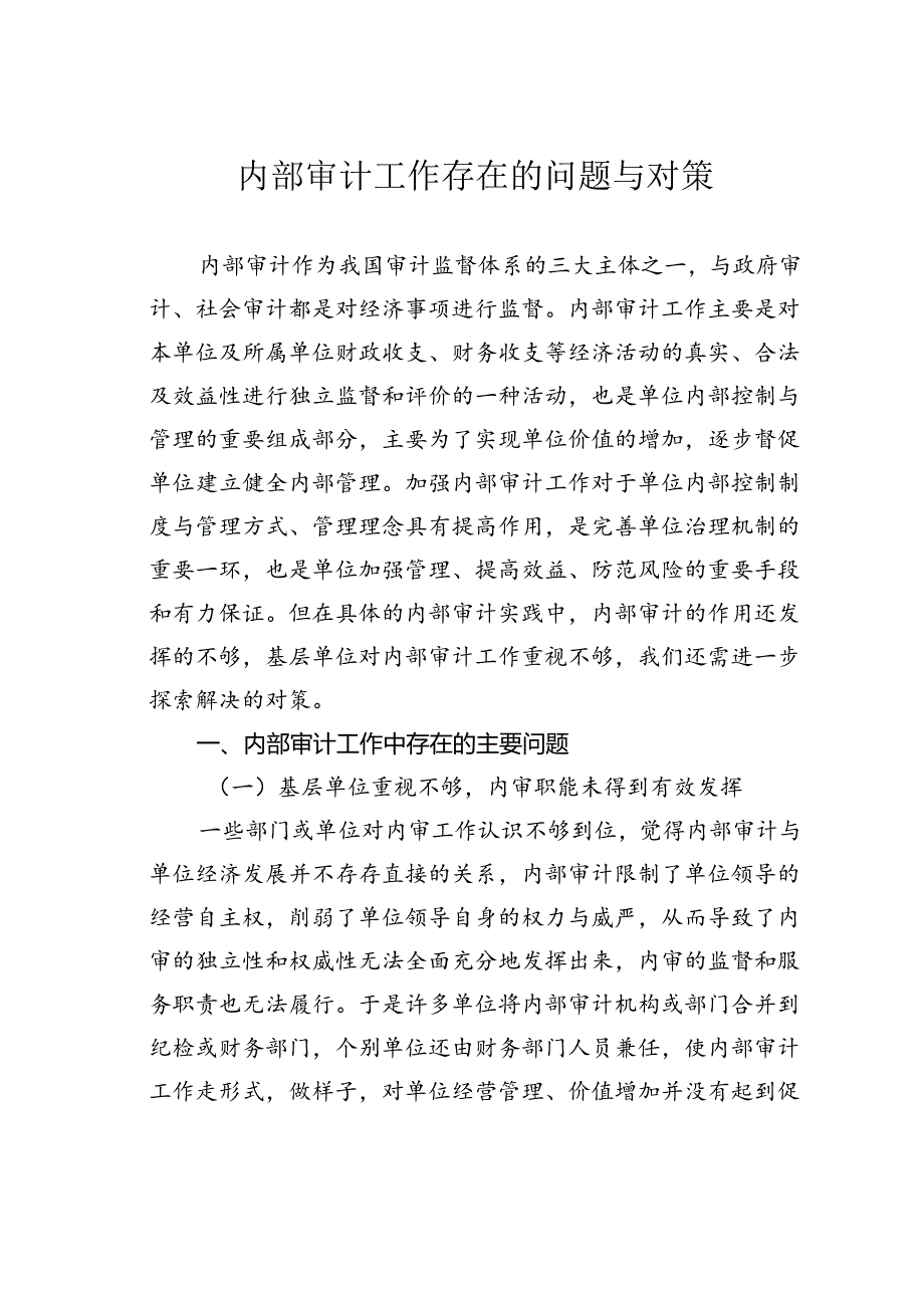 内部审计工作存在的问题与对策.docx_第1页