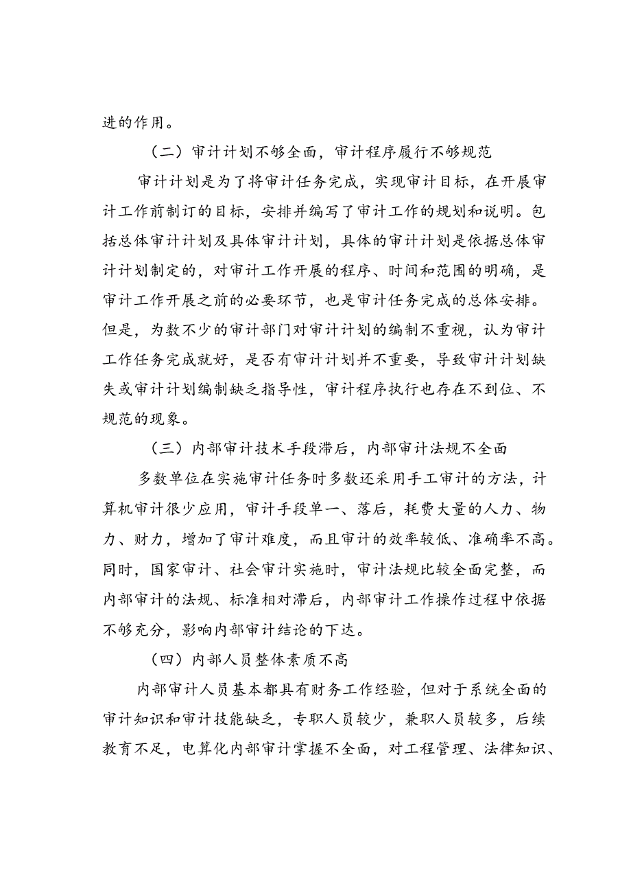 内部审计工作存在的问题与对策.docx_第2页