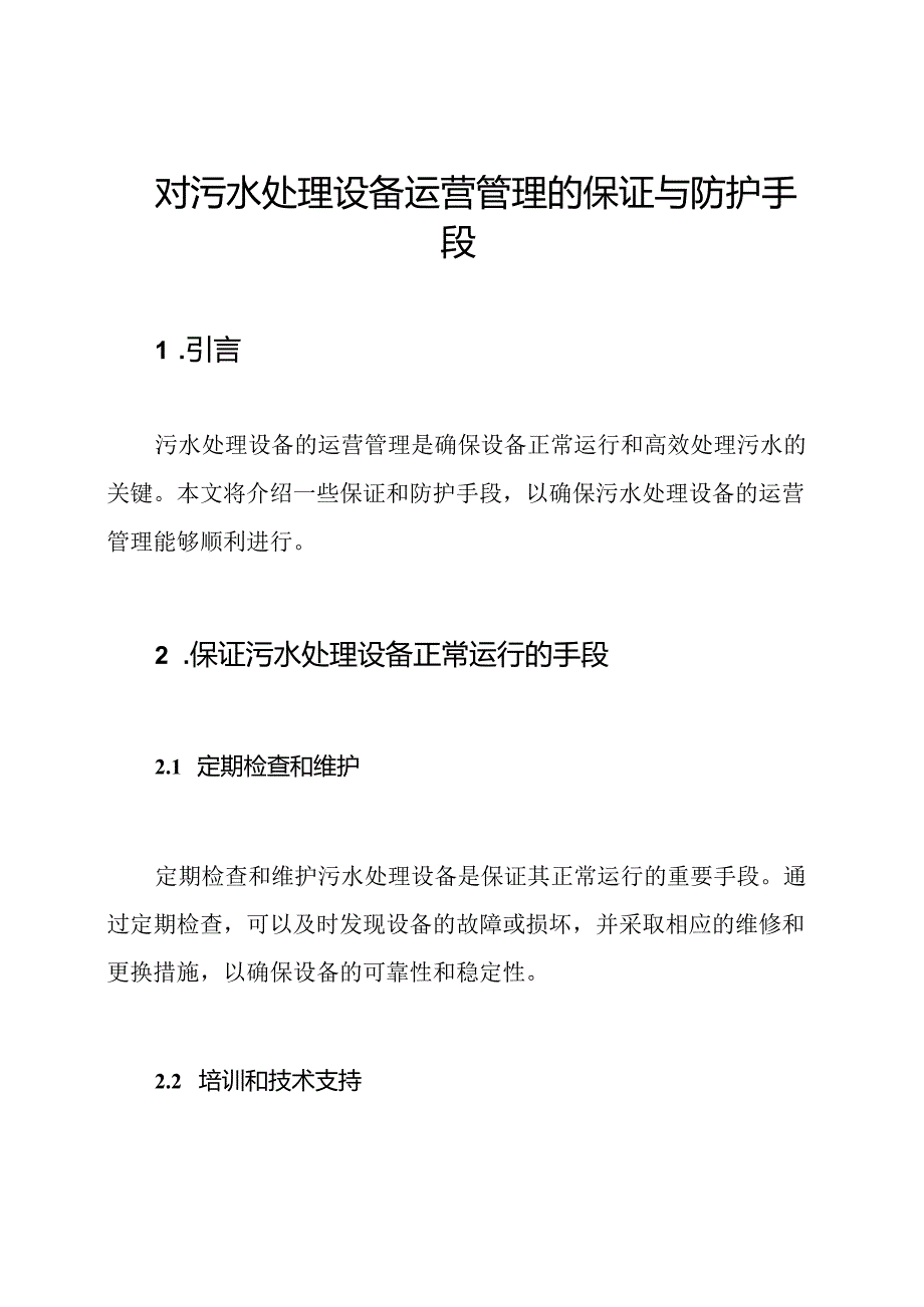 对污水处理设备运营管理的保证与防护手段.docx_第1页