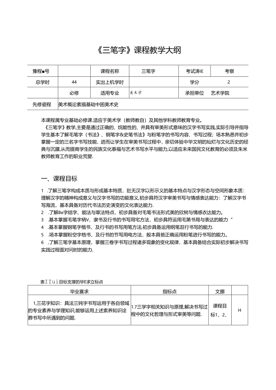 美术课程教学大纲：《三笔字》.docx_第1页