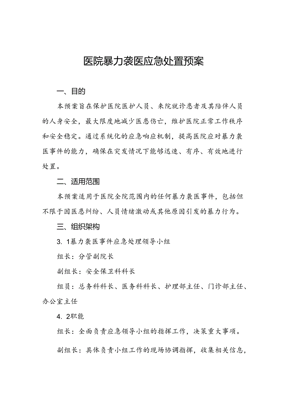 医院关于开展暴力伤医应急演练的预案八篇.docx_第1页