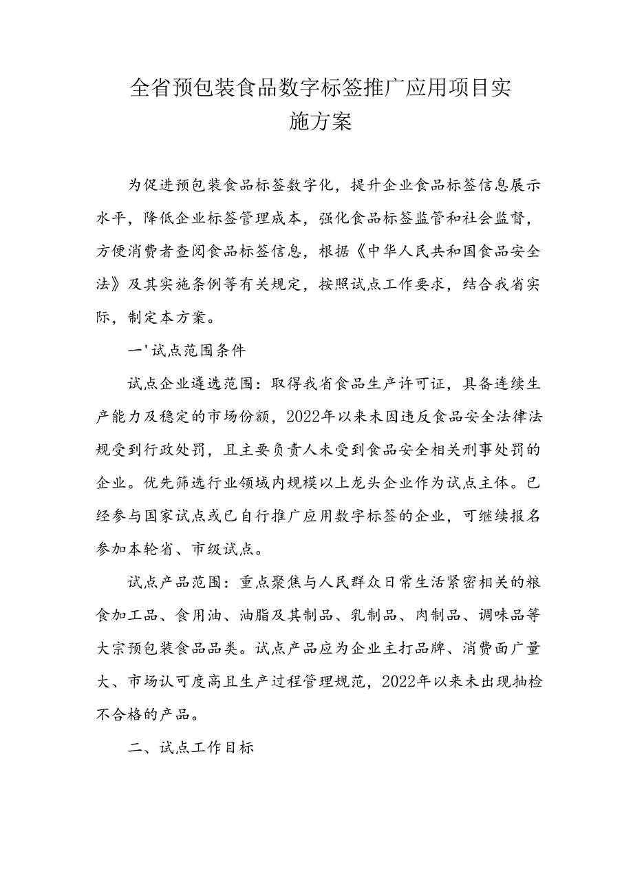 全省预包装食品数字标签推广应用项目实施方案.docx_第1页