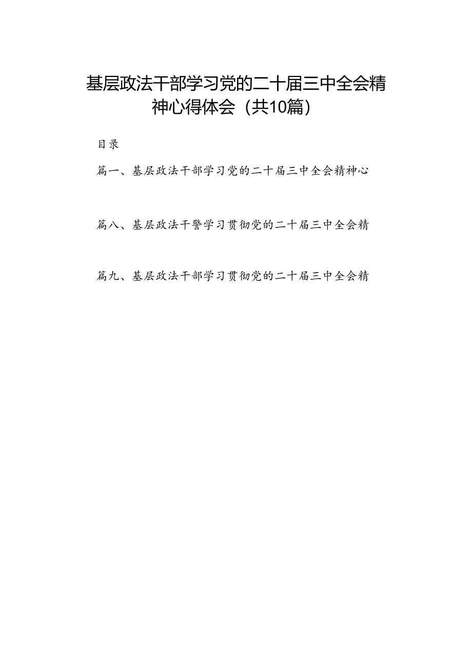 基层政法干部学习党的二十届三中全会精神心得体会10篇（精选）.docx_第1页