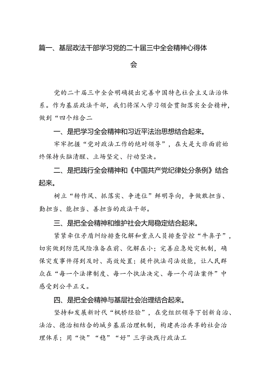 基层政法干部学习党的二十届三中全会精神心得体会10篇（精选）.docx_第2页