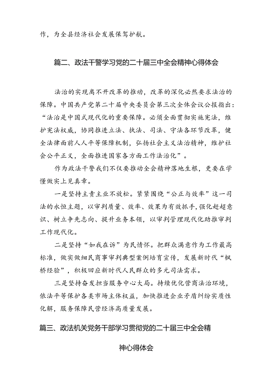 基层政法干部学习党的二十届三中全会精神心得体会10篇（精选）.docx_第3页