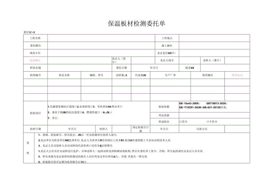 检测表格模板：5委托单（节能保温板材）.docx_第1页