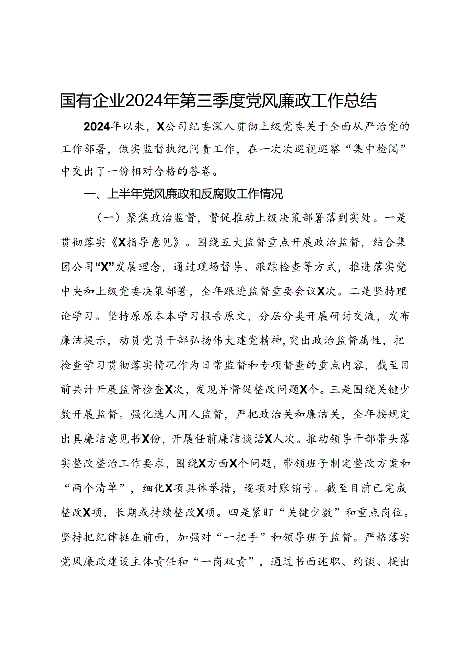 国有企业2024年第三季度党风廉政工作总结.docx_第1页