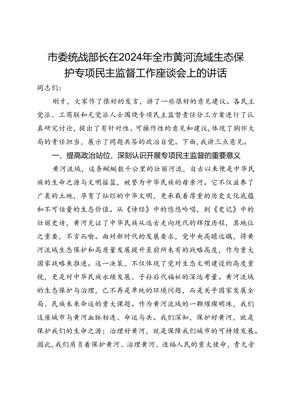 市委统战部长在2024年全市黄河流域生态保护专项民主监督工作座谈会上的讲话.docx_第1页