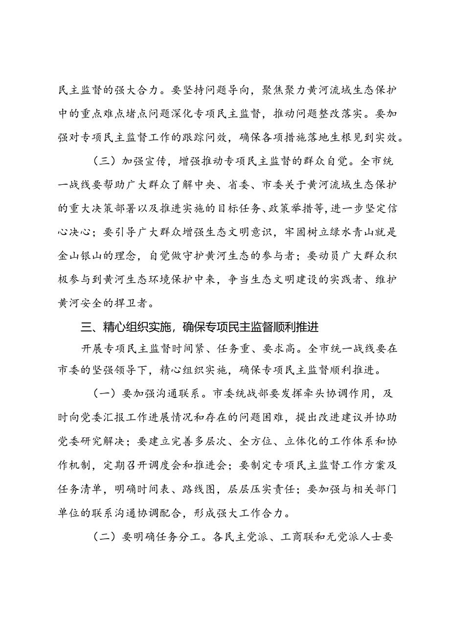 市委统战部长在2024年全市黄河流域生态保护专项民主监督工作座谈会上的讲话.docx_第3页