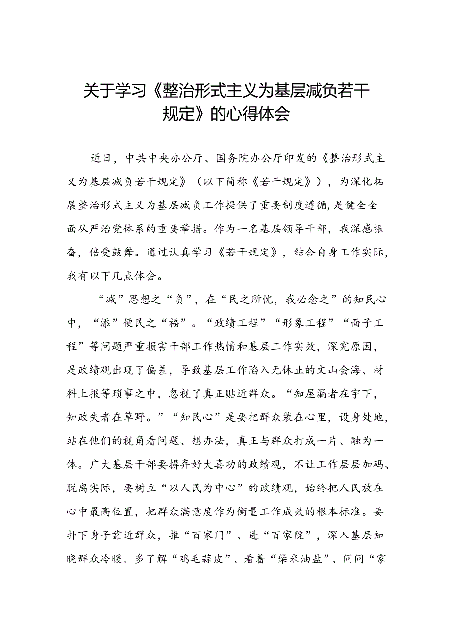 关于《整治形式主义为基层减负若干规定》的学习感悟.docx_第1页