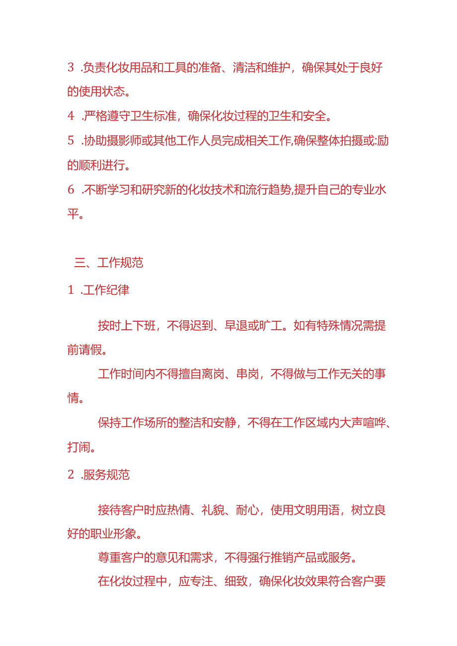 企业管理-化妆师管理制度.docx_第2页