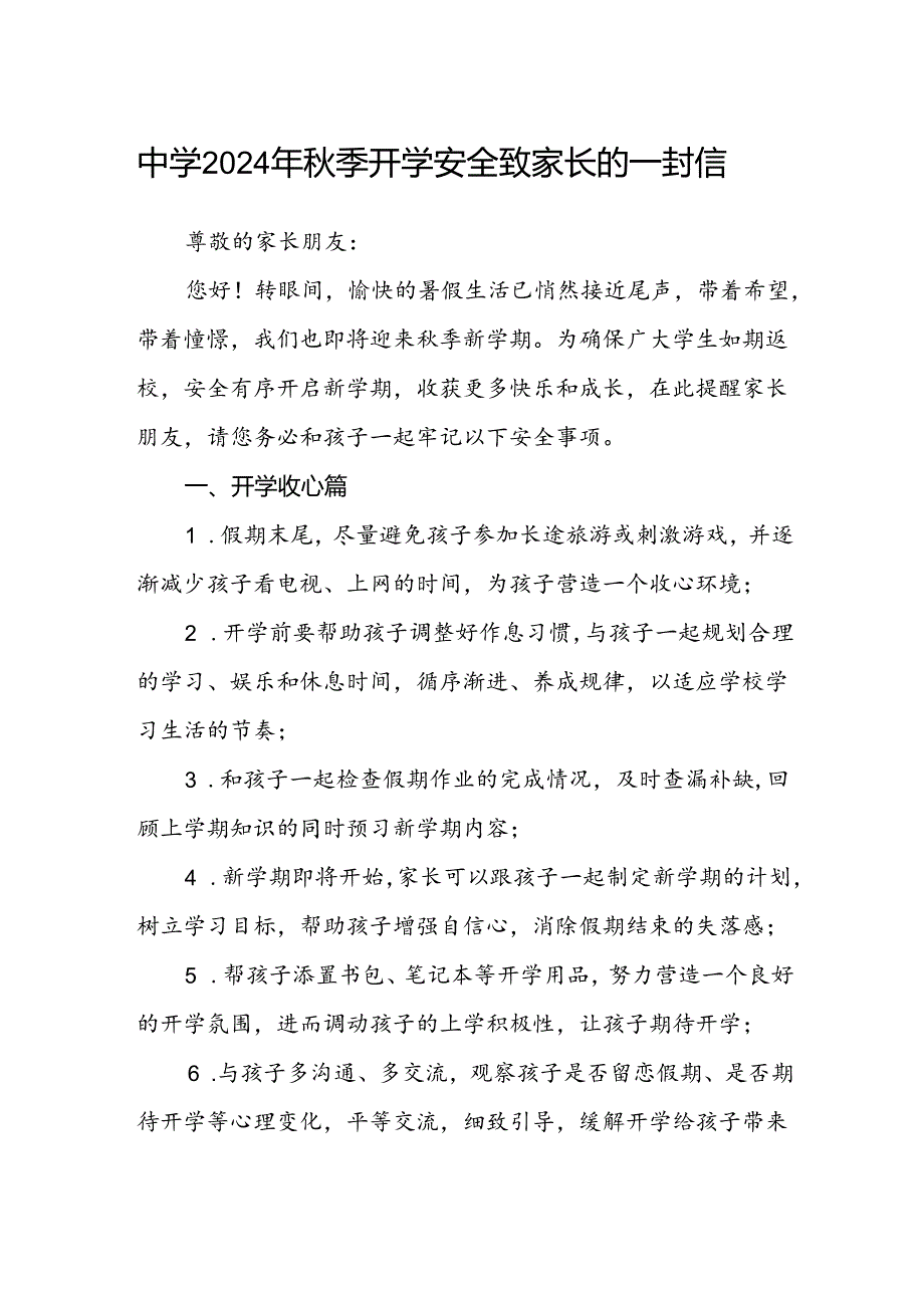 中学2024年秋季开学安全致家长的一封信.docx_第1页