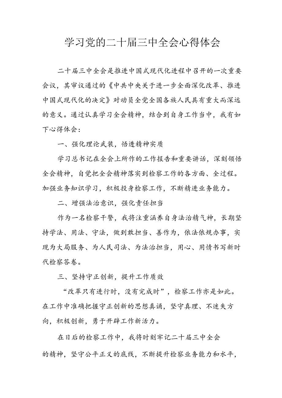 学习2024年学习党的二十届三中全会个人心得感悟 （3份）_64.docx_第1页