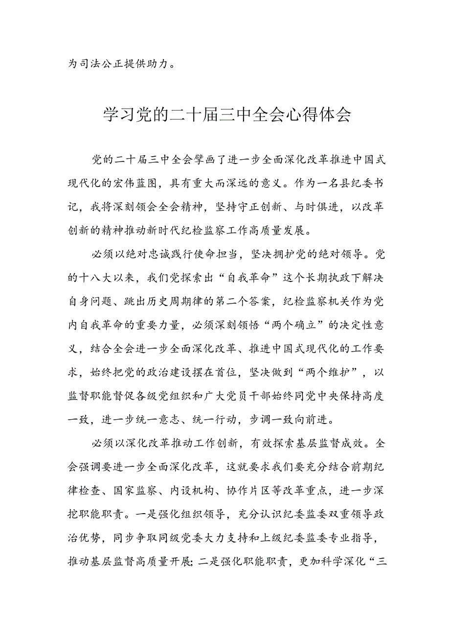 学习2024年学习党的二十届三中全会个人心得感悟 （3份）_64.docx_第2页