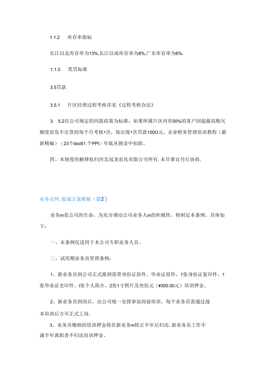 业务员销售提成方案模板7篇.docx_第3页