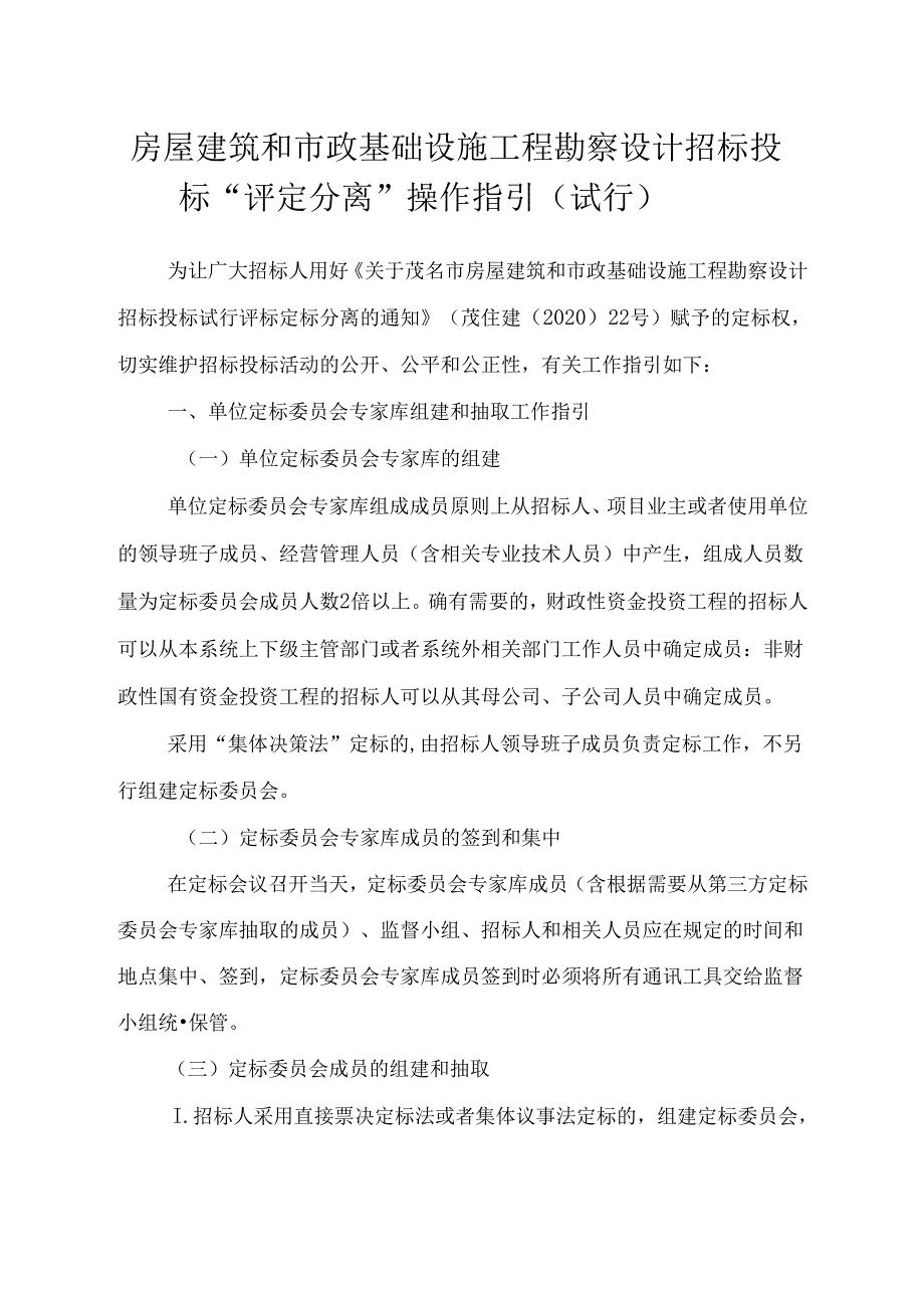 （茂名市）房屋建筑和市政基础设施工程勘察设计招标投标“评定分离”操作指引（试行）.docx_第1页