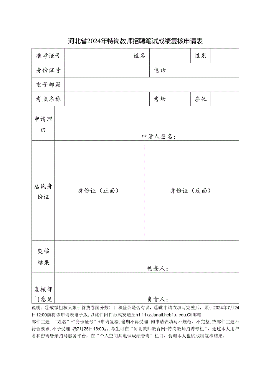 河北省2012年特岗教师招聘考试笔试成绩查分申请表.docx_第1页