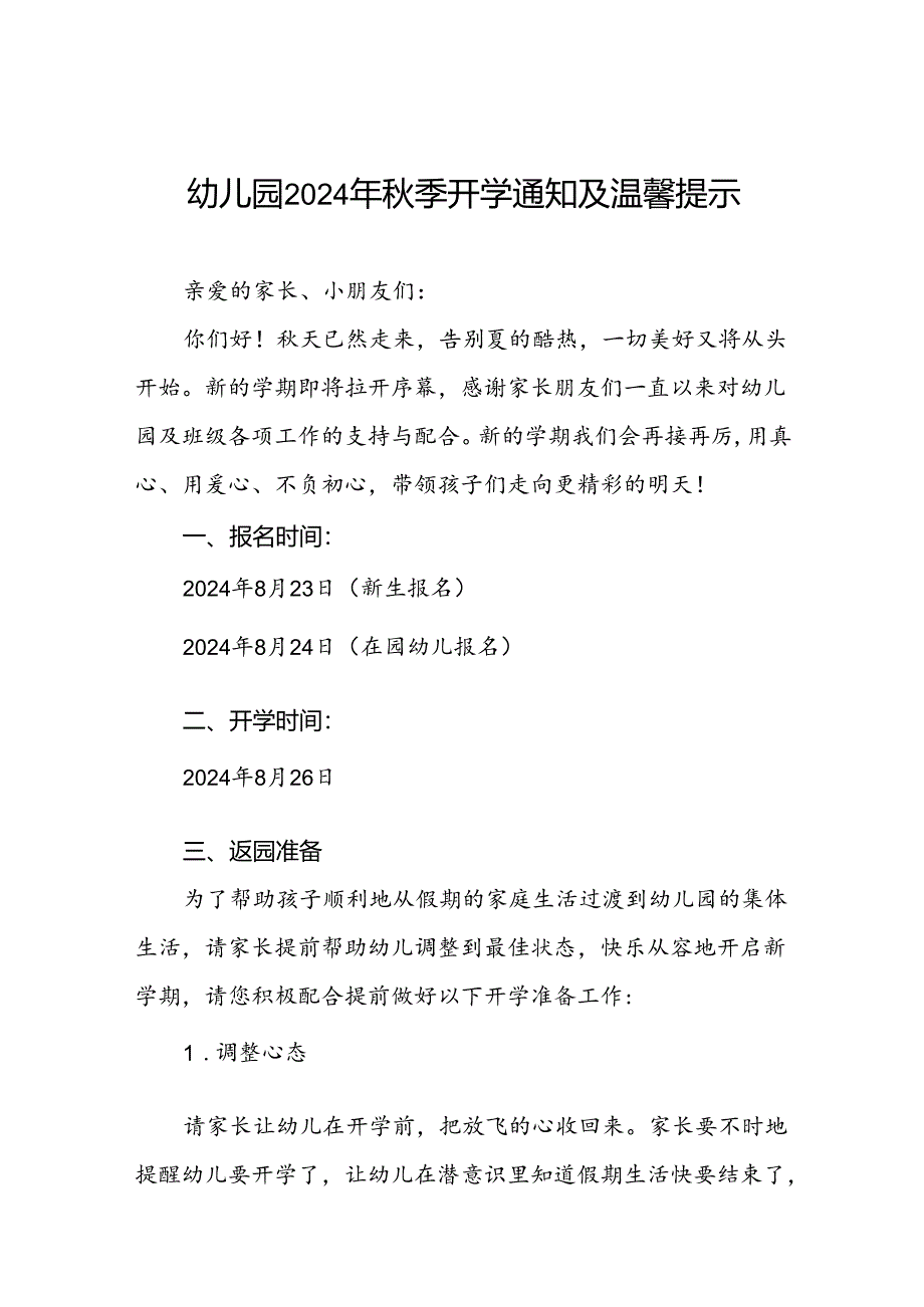 四篇幼儿园2024年秋季开学返园的温馨提示.docx_第1页