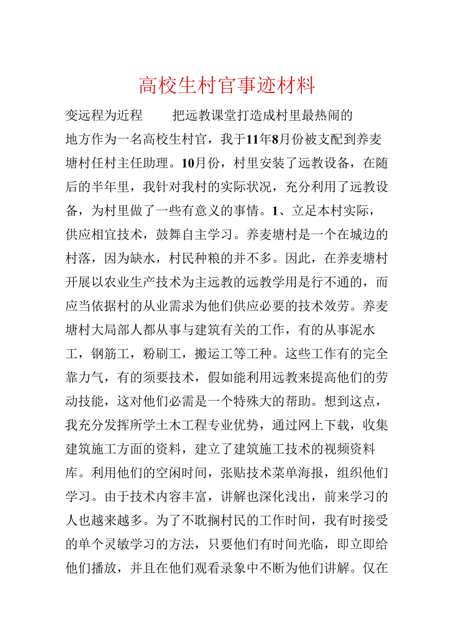 大学生村官事迹材料.docx_第1页