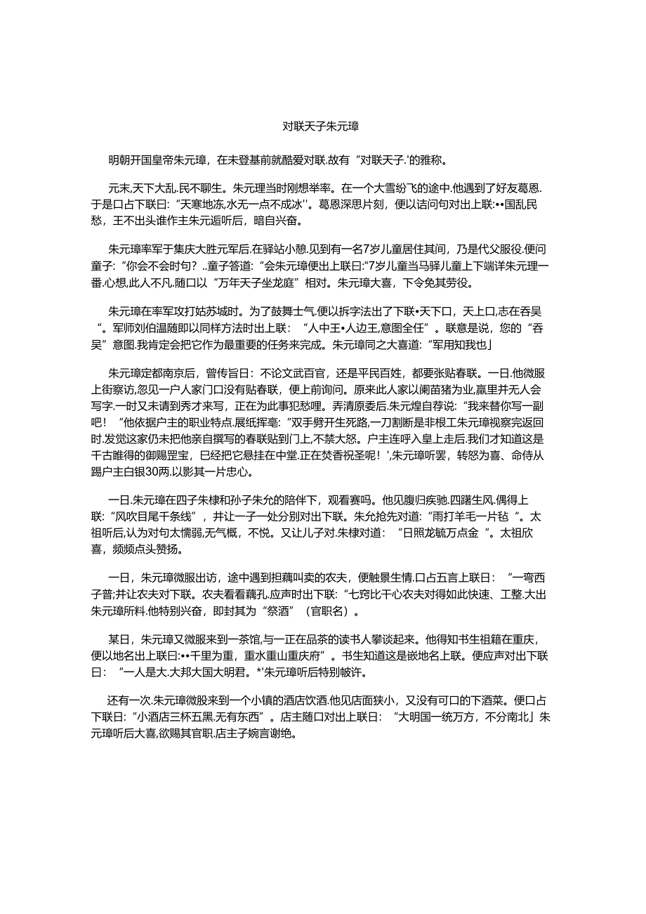 对联天子朱元璋.docx_第1页