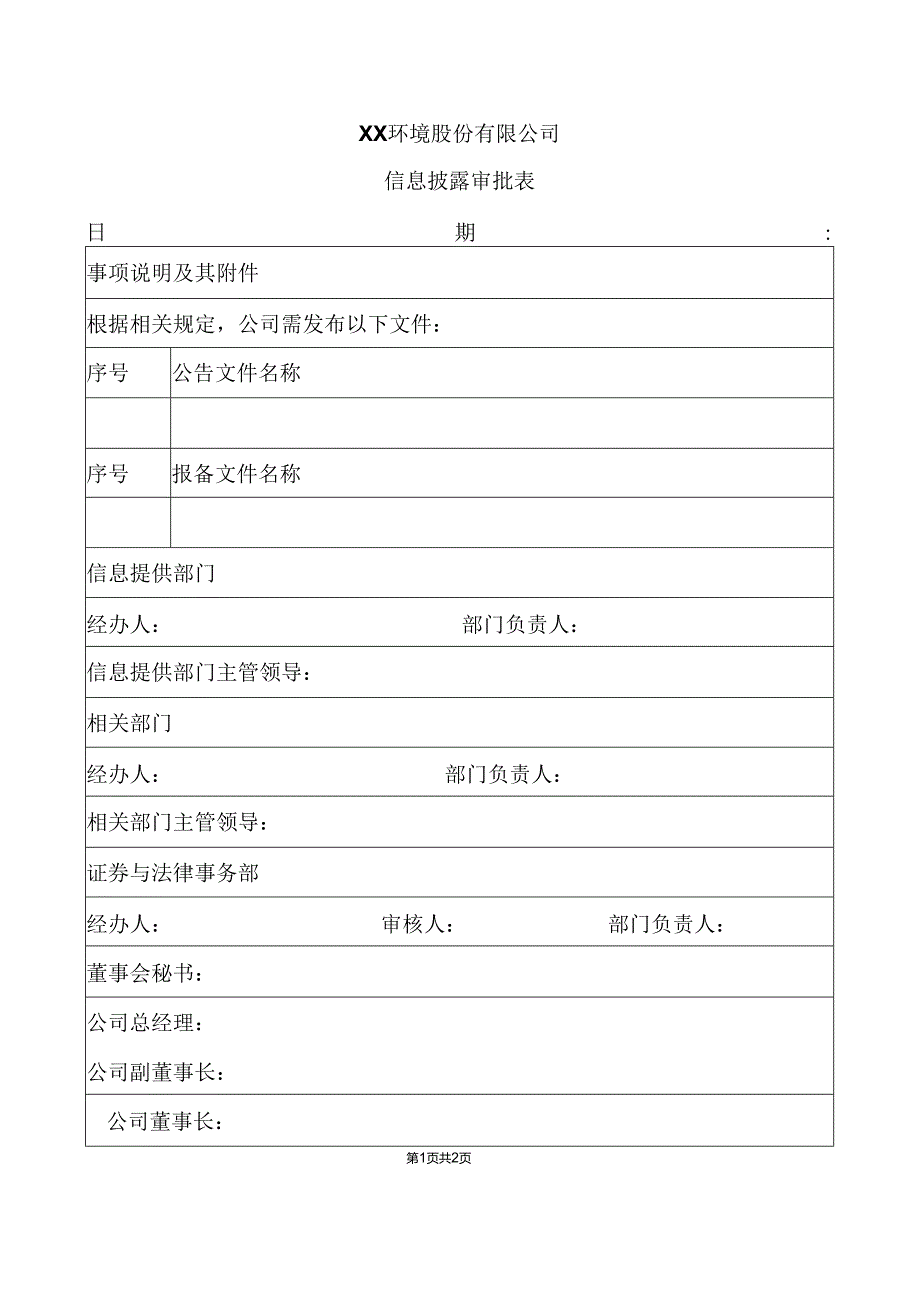 XX环境股份有限公司信息披露审批表（2024年）.docx_第1页