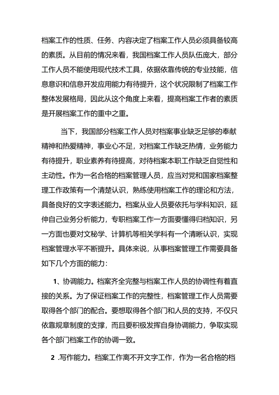 浅谈图书档案管理人员的素质分析研究 人力资源管理专业.docx_第3页