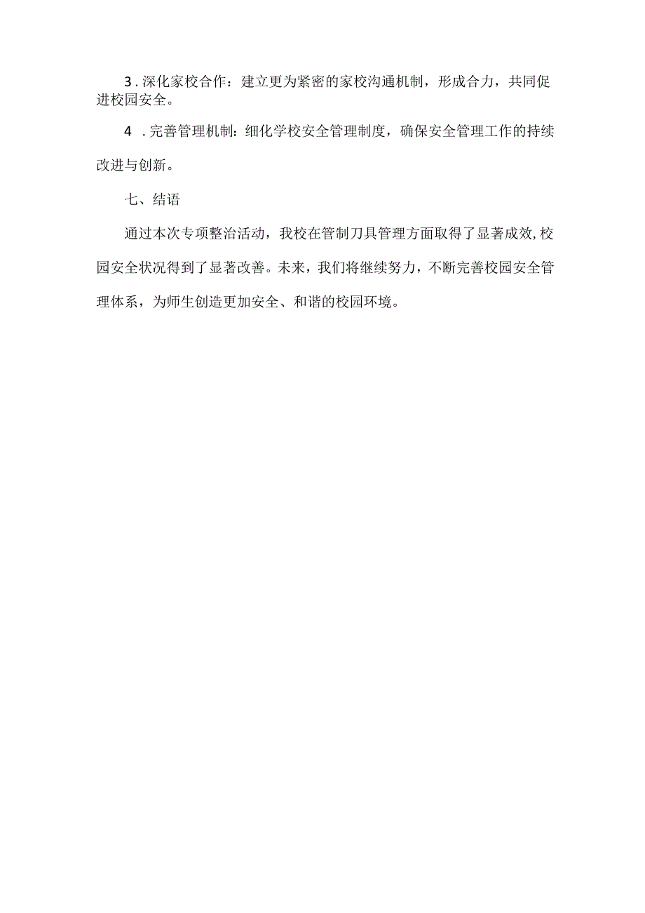 学校关于管制刀具专项整治活动总结范文.docx_第3页