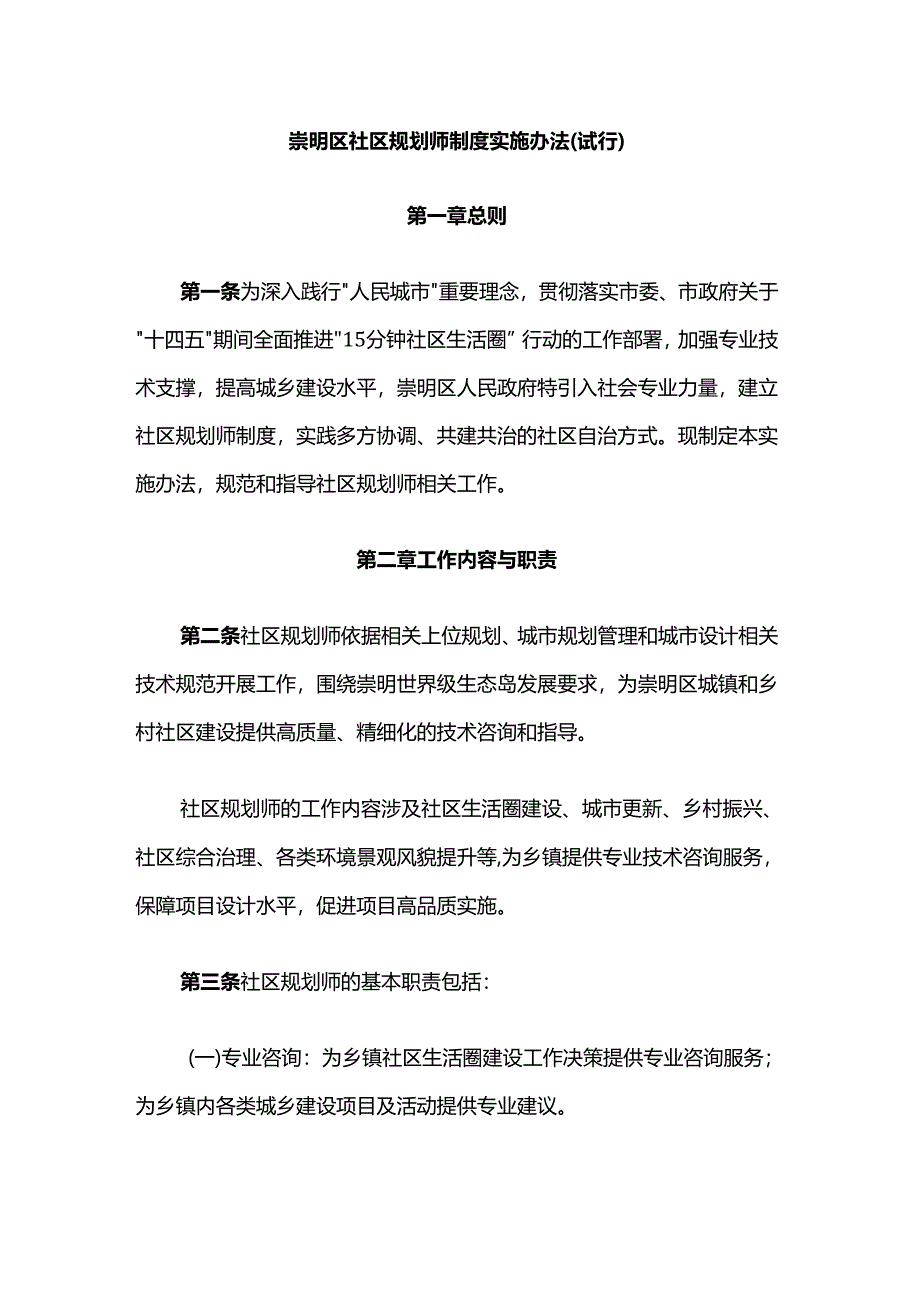 崇明区社区规划师制度实施办法（试行）.docx_第1页