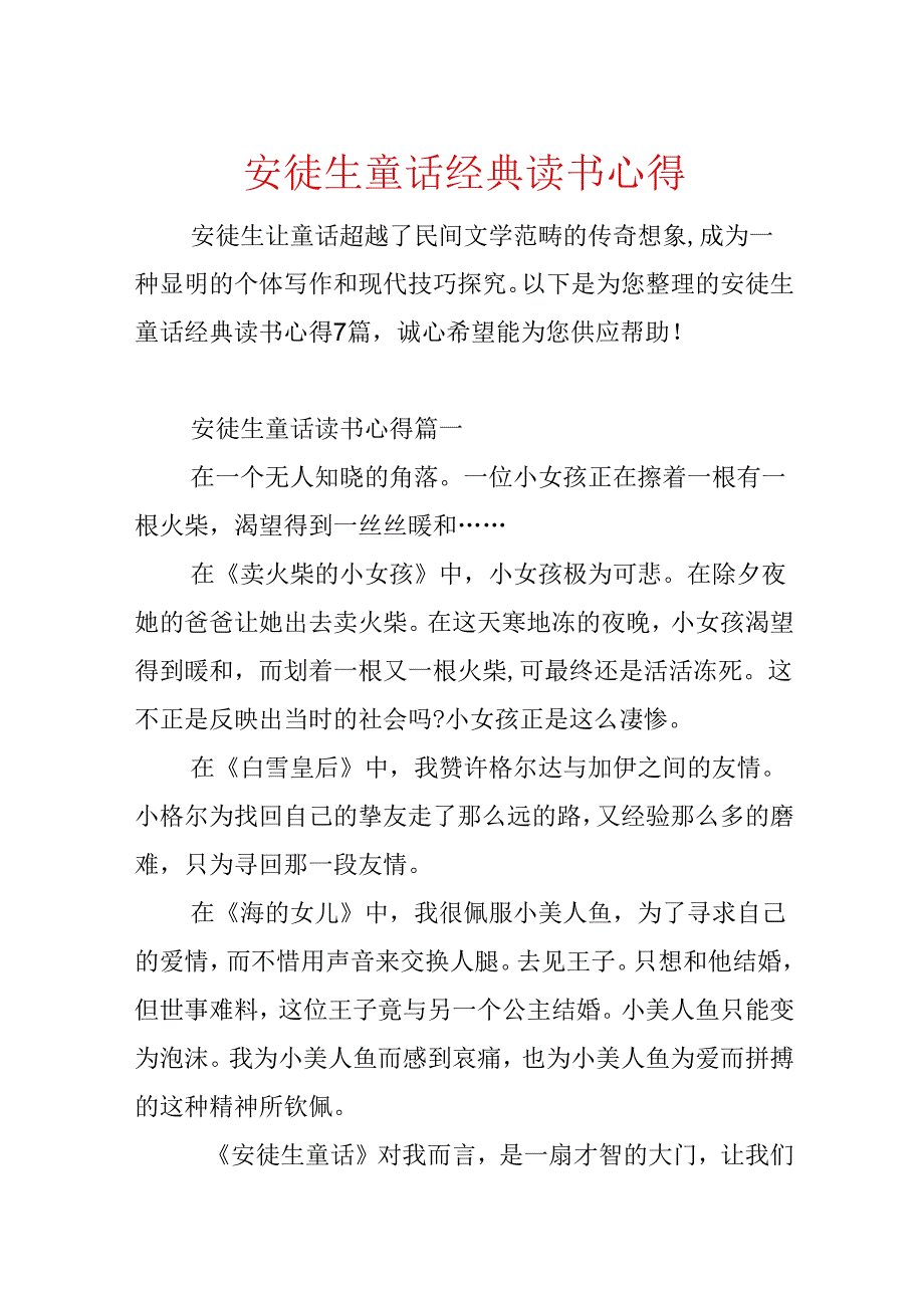 安徒生童话经典读书心得.docx_第1页