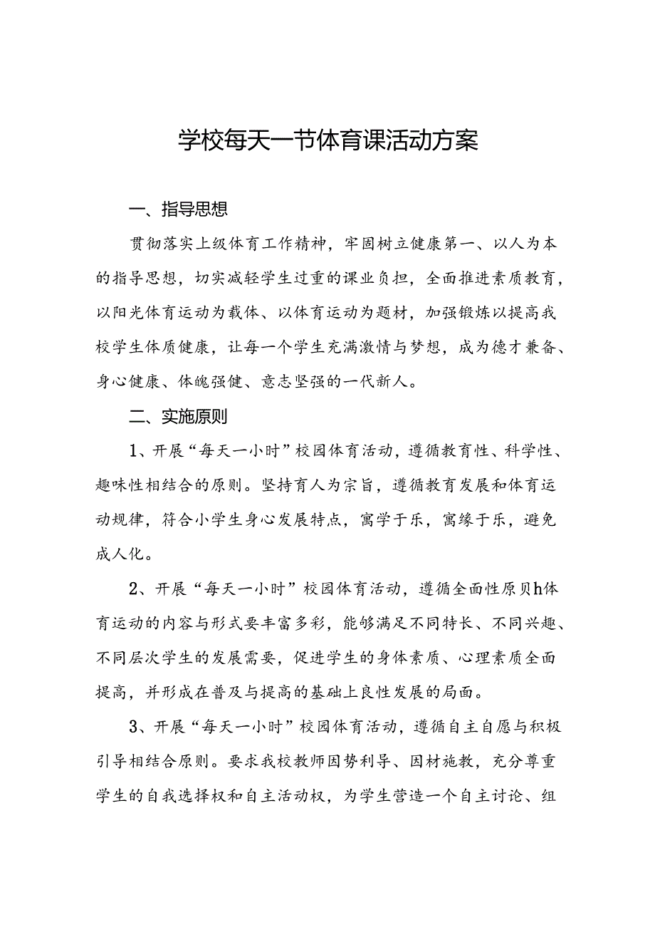 2024年小学开设“每天一节体育课”活动方案3篇.docx_第1页