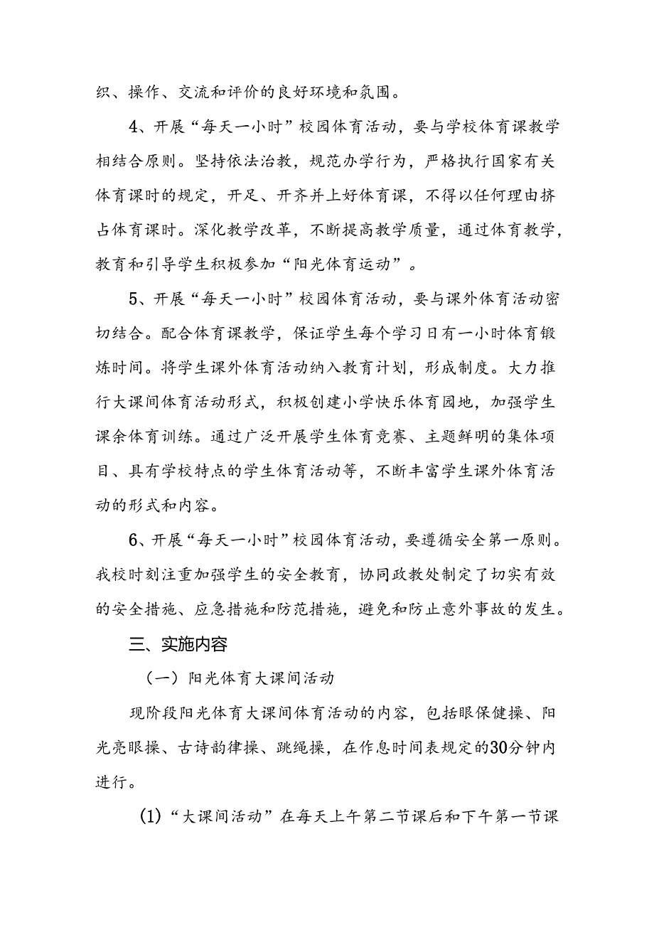 2024年小学开设“每天一节体育课”活动方案3篇.docx_第2页